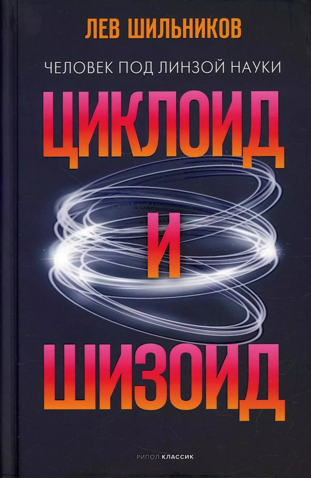 Шильников Лев Владимирович - Циклоид и шизоид