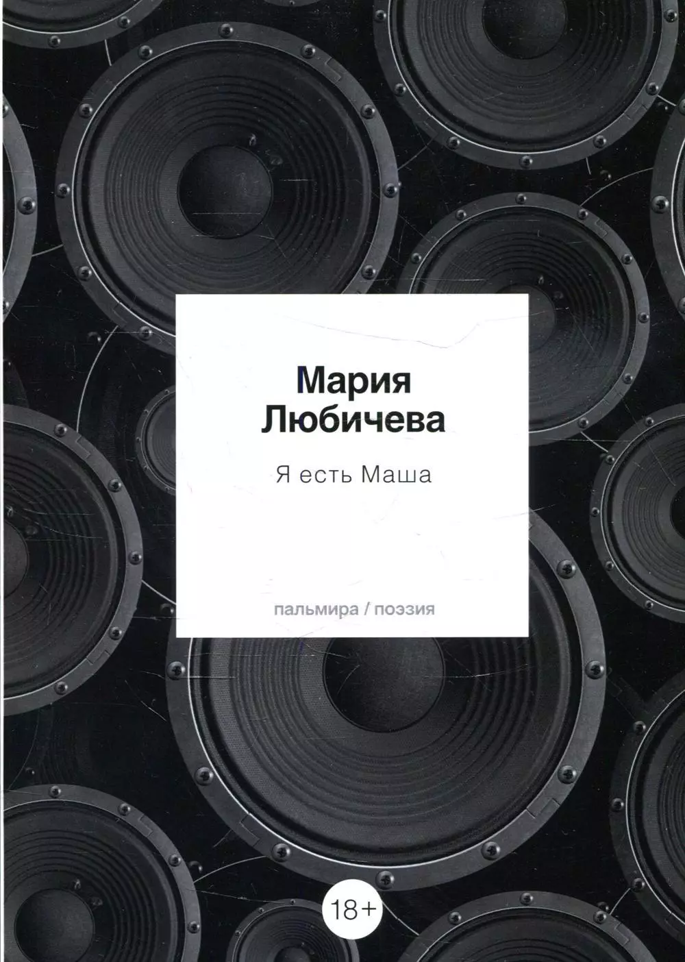 Любичева Мария Я есть Маша: сборник любичева мария сергеевна я есть маша любичева