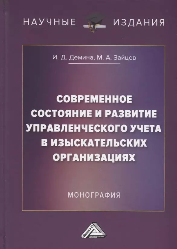 Демина Ирина Дмитриевна - Современное состояние и развитие управленческого учета в изыскательских организациях: Монография