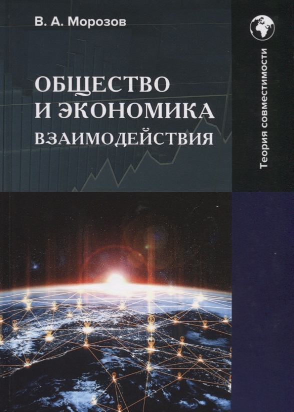 Морозов В. А. - Общество и экономика взаимодействия: Монография