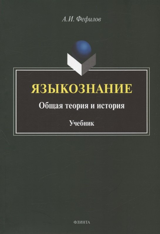 

Языкознание: общая теория и история. Учебник