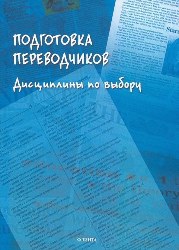 

Подготовка переводчиков. Дисциплины по выбору. Коллективная монография