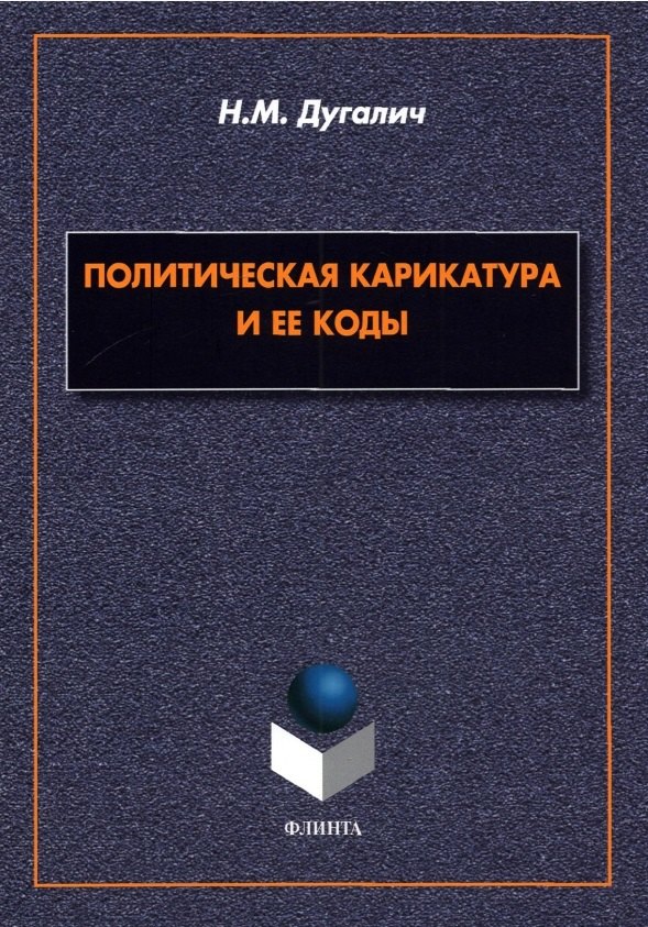 

Политическая карикатура и ее коды. Монография