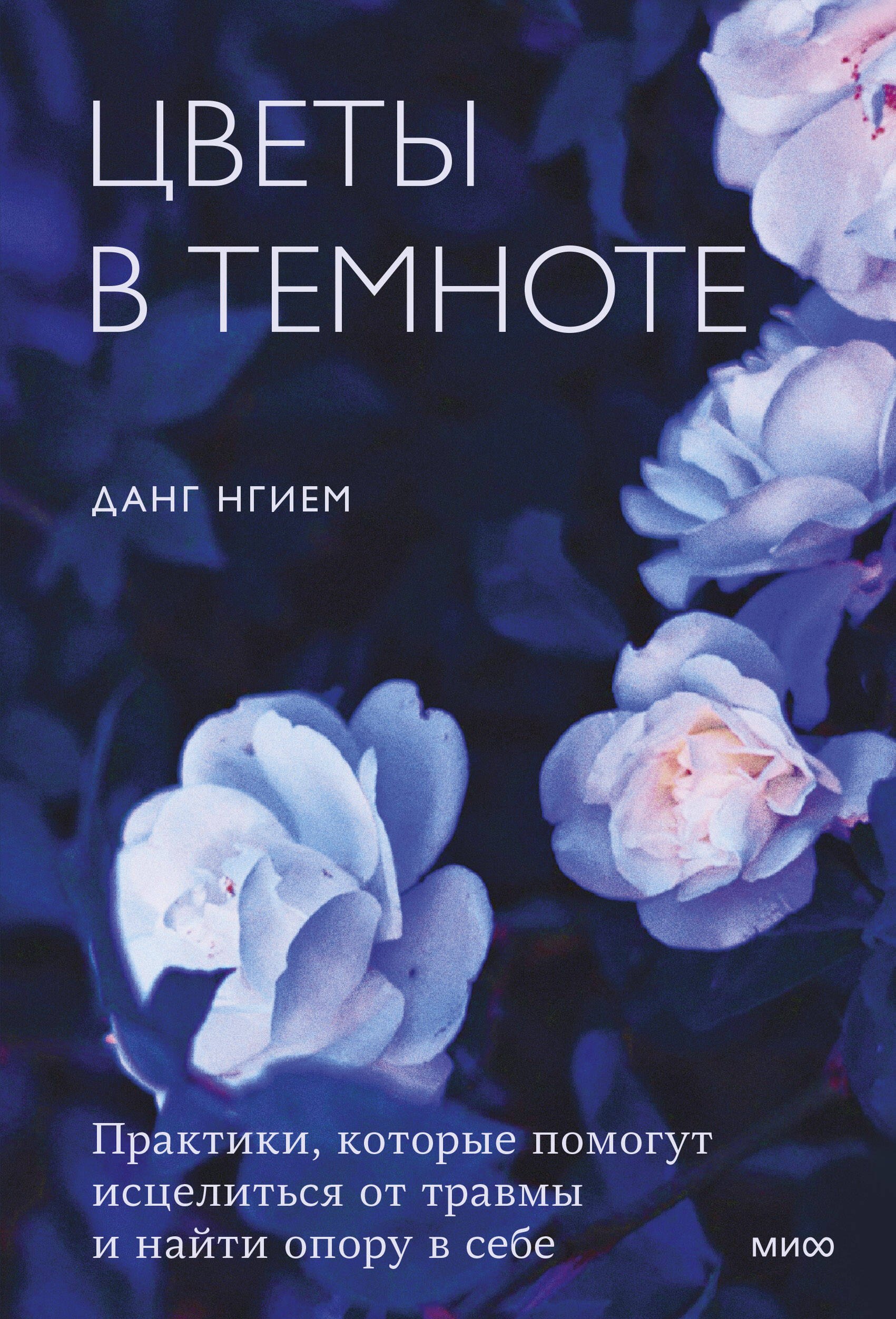 

Цветы в темноте. Практики, которые помогут исцелиться от травмы и найти опору в себе