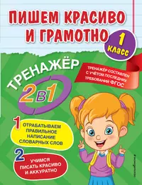 Пишем красиво и грамотно. 1 класс (Анна Горохова) - купить книгу с  доставкой в интернет-магазине «Читай-город». ISBN: 978-5-04-160137-9