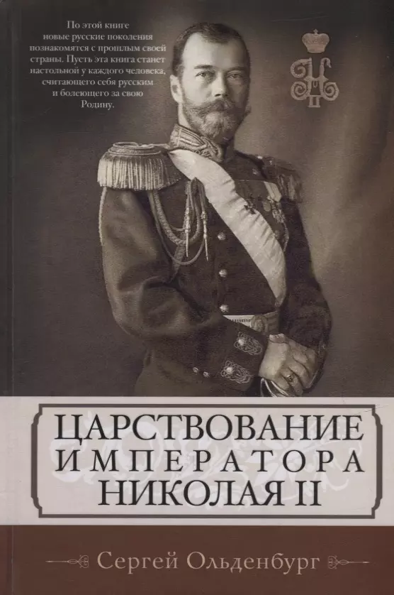 Ольденбург Сергей Сергеевич Царствование императора Николая II баунт сергей воин посольство