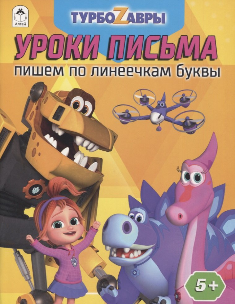 Турбозавры. Уроки письма. Пишем по линеечкам буквы нарежний в ред турбозавры уроки письма пишем по клеточкам буквы