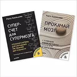 Кавашима Рюта - Суперсчет для супермозга. Прокачай мозг (комплект из 2 книг)