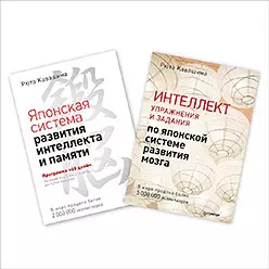 Интеллект: упражнения и задания. Японская система развития (комплект из 2 книг)