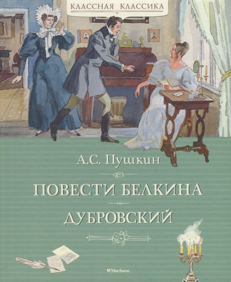 

Повести Белкина. Дубровский
