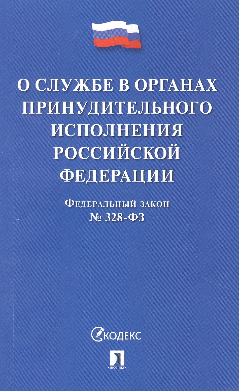 

О службе в органах принудительного исполнения РФ и внесении изменений в отдельные законодательные акты РФ № 328-ФЗ