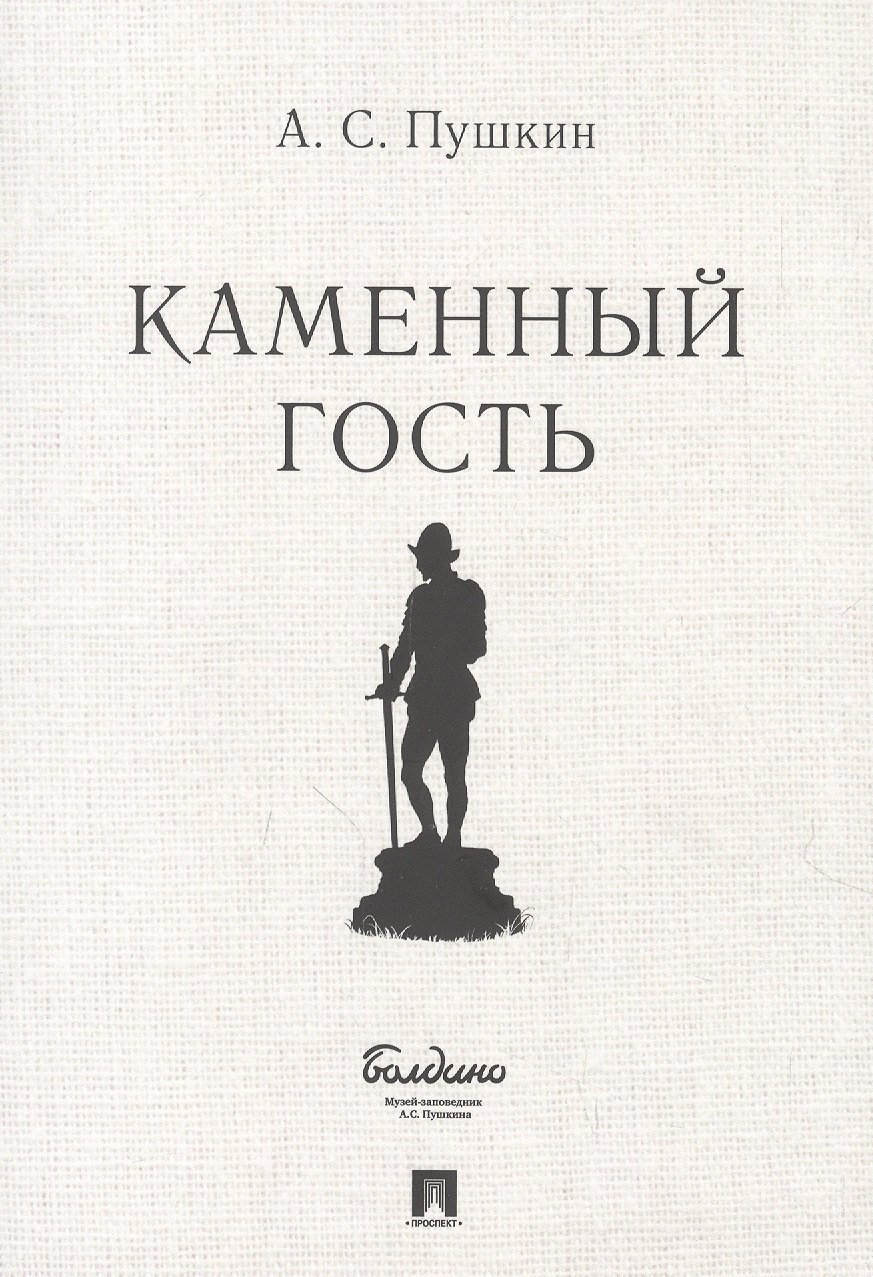 

Маленькие трагедии. Каменный гость