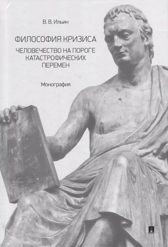 Ильин Владимир Николаевич Философия кризиса: человечество на пороге катастрофических перемен: монография