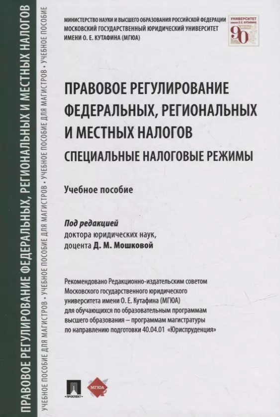 Мошкова Дарья Михайловна - Правовое регулирование федеральных, региональных и местных налогов. Специальные налоговые режимы. Учебное пособие