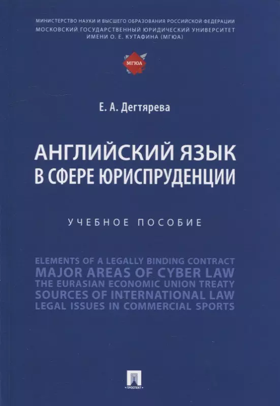 Дегтярёва Екатерина Андреевна - Английский язык в сфере юриспруденции. Учебное пособие