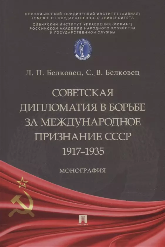 Белковец Лариса Прокопьевна - Советская дипломатия в борьбе за международное признание СССР. 1917–1935: монография