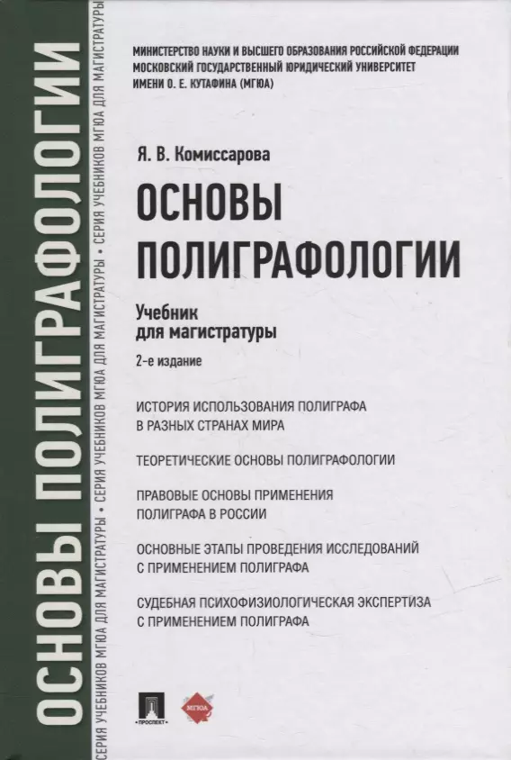 комиссарова ярослава владимировна основы полиграфологии учебник для магистратуры Комиссарова Ярослава Владимировна Основы полиграфологии. Учебник для магистратуры