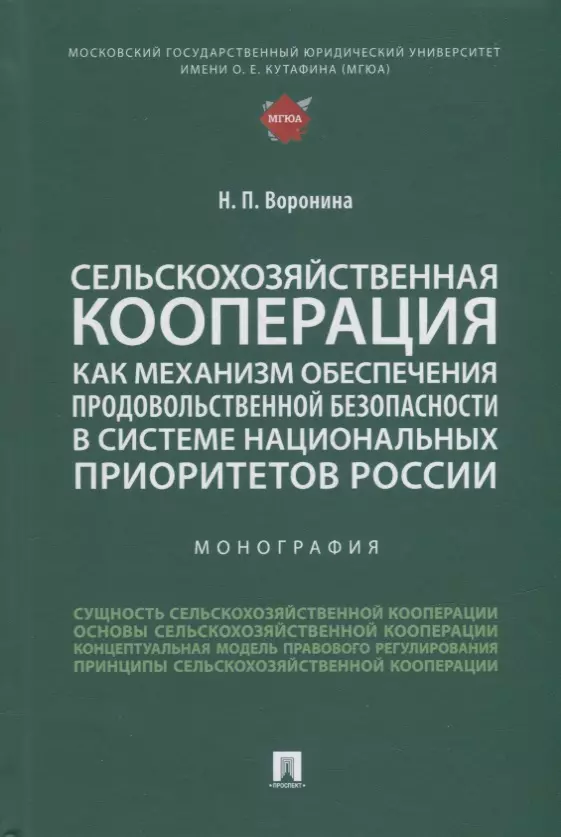 

Сельскохозяйственная кооперация как механизм обеспечения продовольственной безопасности в системе нац. приоритетов России. Мон.