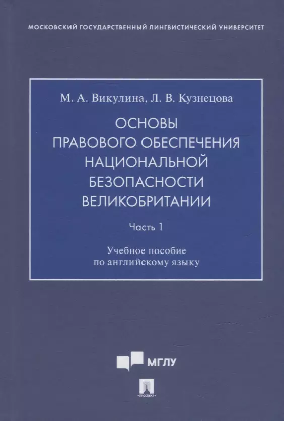 Викулина Мария Алексеевна, Кузнецова Людмила Викторовна - Основы правового обеспечения национальной безопасности Великобритании. Часть. 1. Учебное пособие по английскому языку