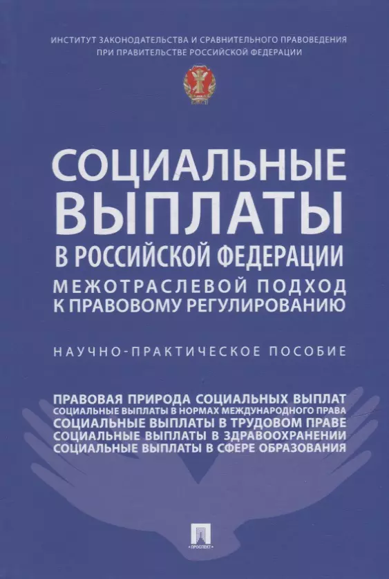 Антонова Нана Алиевна - Социальные выплаты в Российской Федерации: межотраслевой подход к правовому регулированию. Научно-практическое пособие