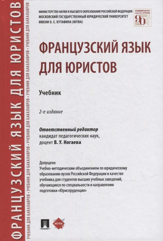 

Французский язык для юристов. Учебник