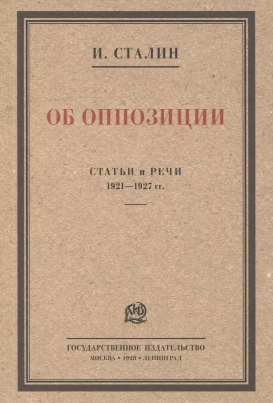 Сталин Иосиф Виссарионович Об оппозиции. Статьи и речи 1921–1927 гг. Сборник об оппозиции статьи и речи 1921 1927 г сталин и