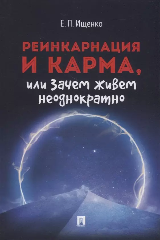 Ищенко Евгений Петрович - Реинкарнация и карма, или Зачем живем неоднократно