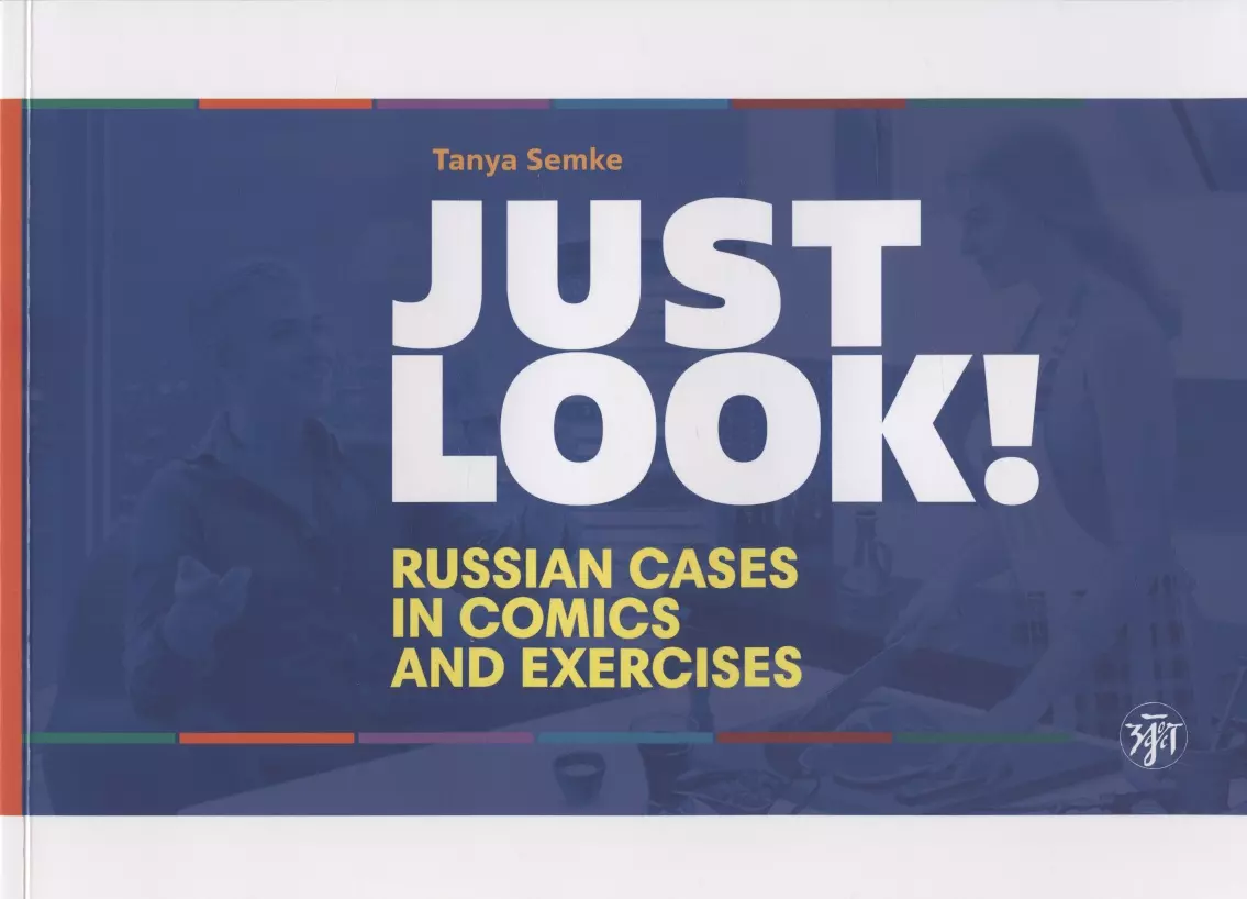 Just look! Russian cases in comics and exercises =  !      