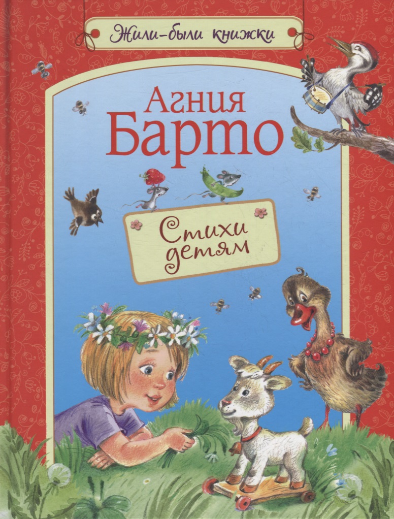Барто Агния Львовна - Стихи детям: Стихи для малышей