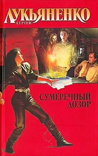 Сумеречный Дозор (2908624) купить по низкой цене в интернет-магазине ...