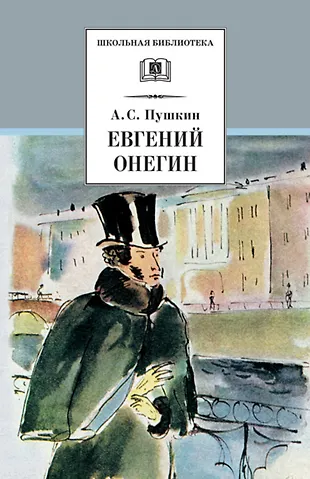 Евгений Онегин «Читай-город»