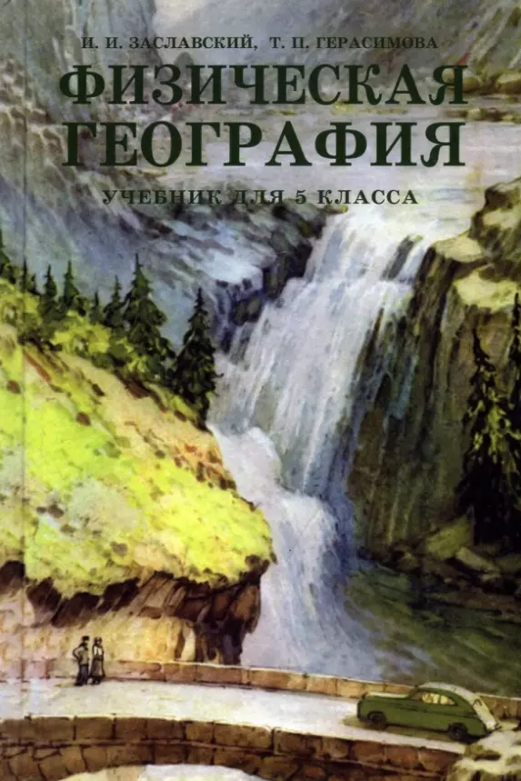 Заславский Иосиф Иванович Физическая география. Учебник для 5 класса (1958 год)