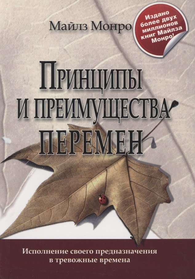 

Принципы и преимущества перемен