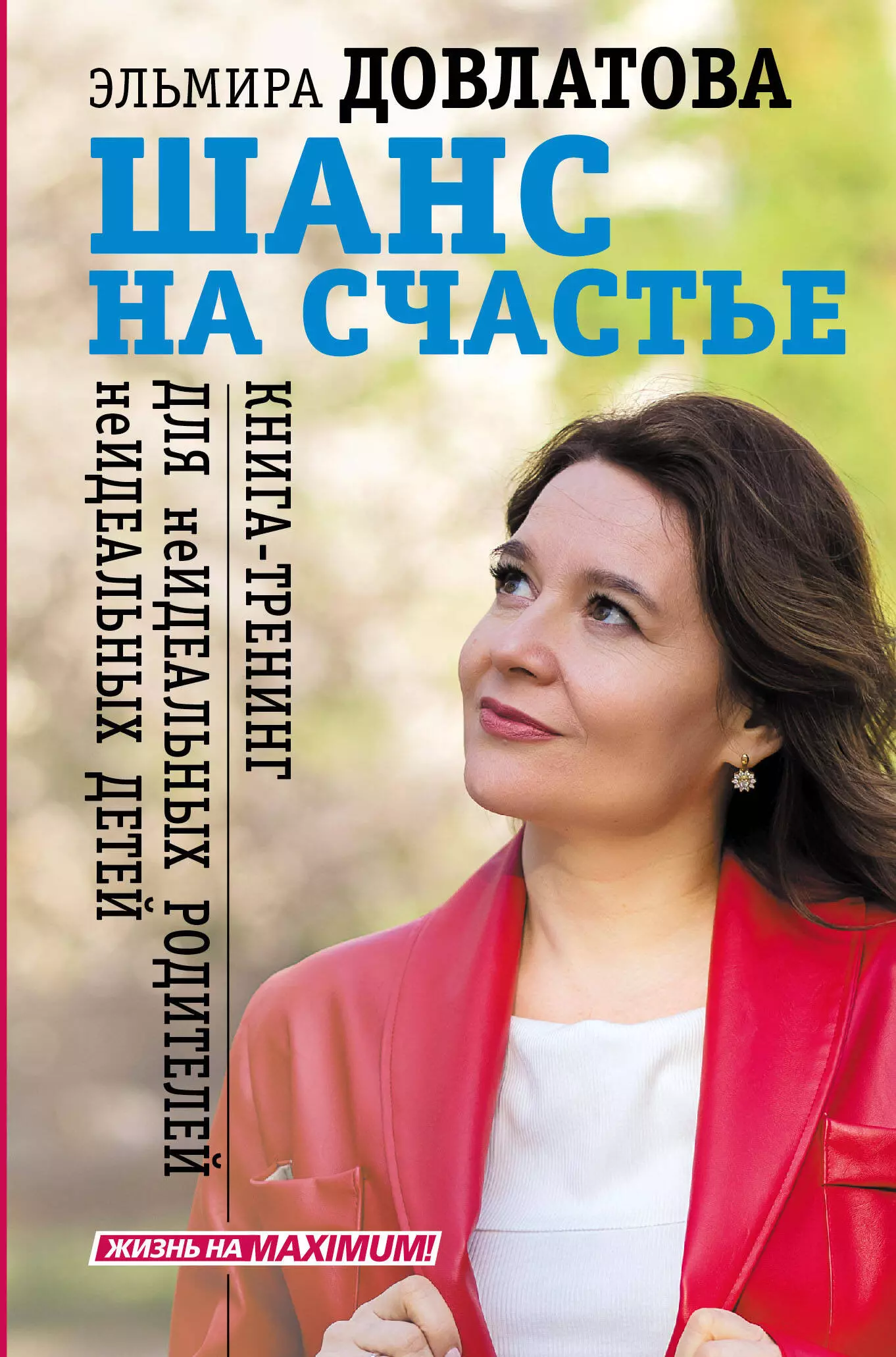 Шанс на счастье. Книга-тренинг для неидеальных родителей неидеальных детей идеальная любовь неидеальных мам