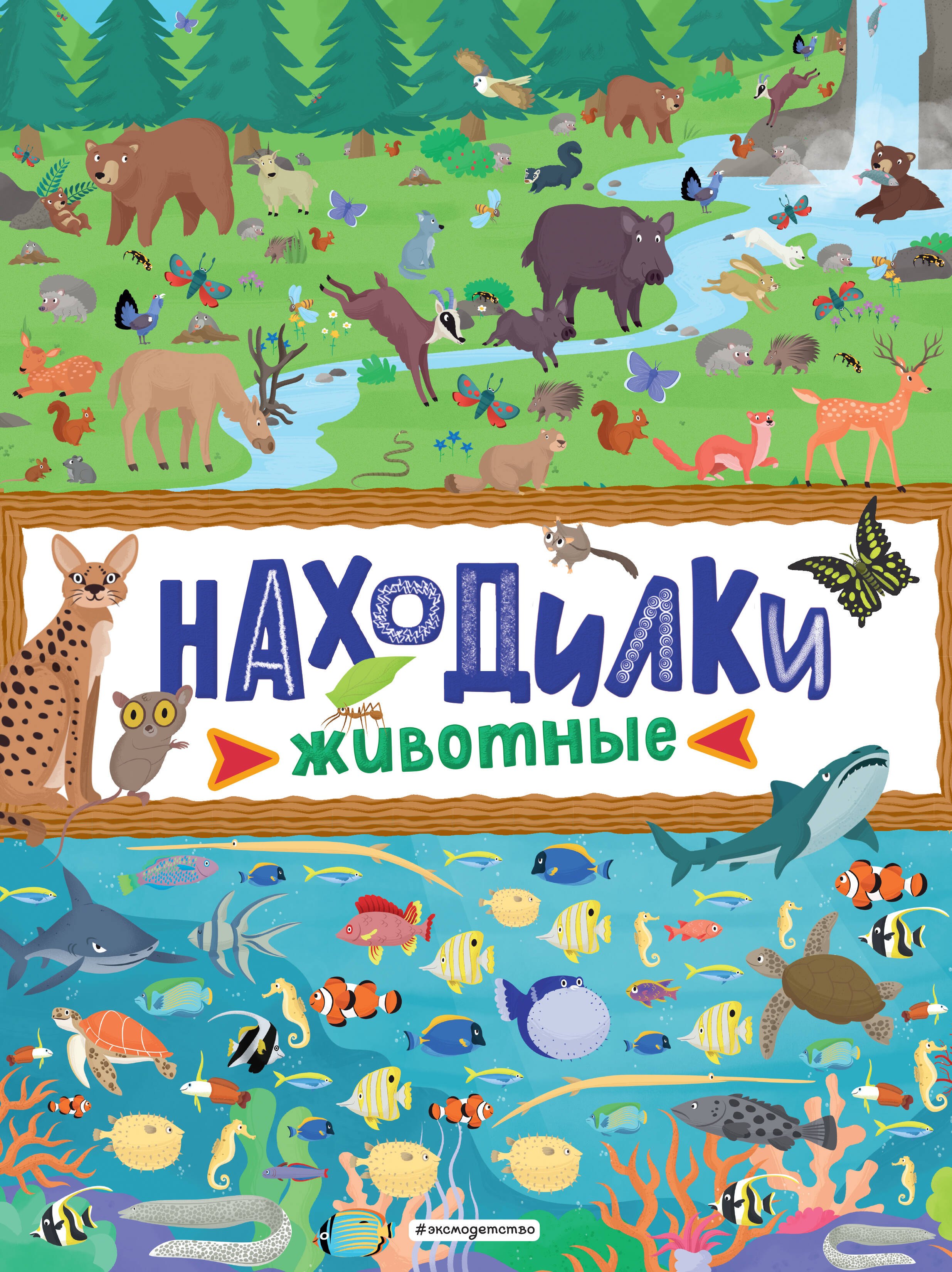 

Находилки. Животные