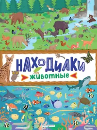 Книги из серии «Игры, лабиринты, находилки для маленьких исследователей» |  Купить в интернет-магазине «Читай-Город»