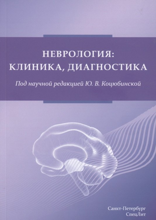 

Неврология: клиника, диагностика