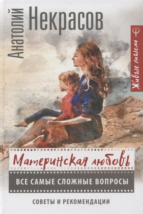 

Материнская любовь. Все самые сложные вопросы. Советы и рекомендации (с автографом)