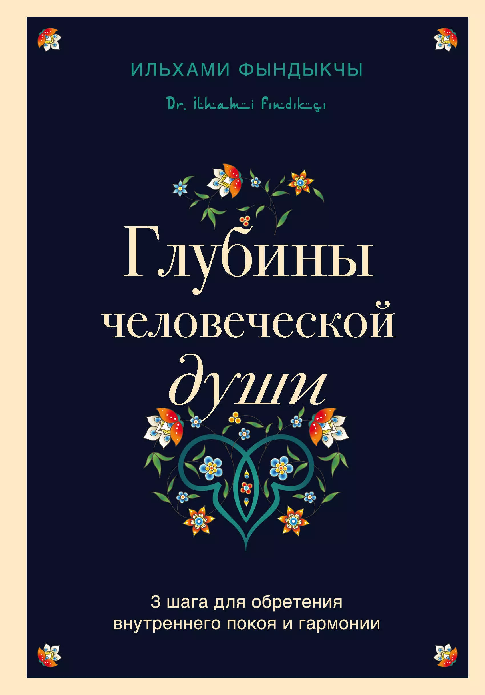 Фындыкчы Ильхами - Глубины человеческой души. 3 шага для обретения внутреннего покоя и гармонии