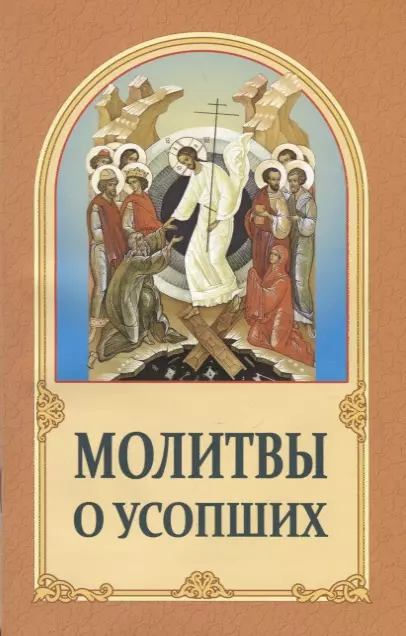 Молитвы о усопших зубова е ред молитвы о усопших