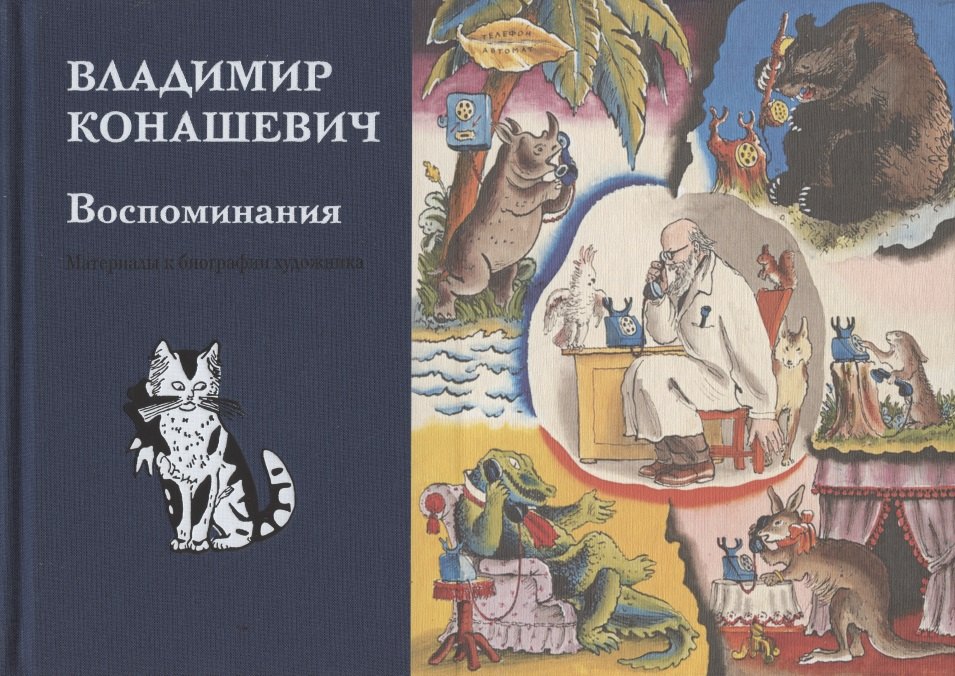 

Воспоминания. Материалы к биографии художника