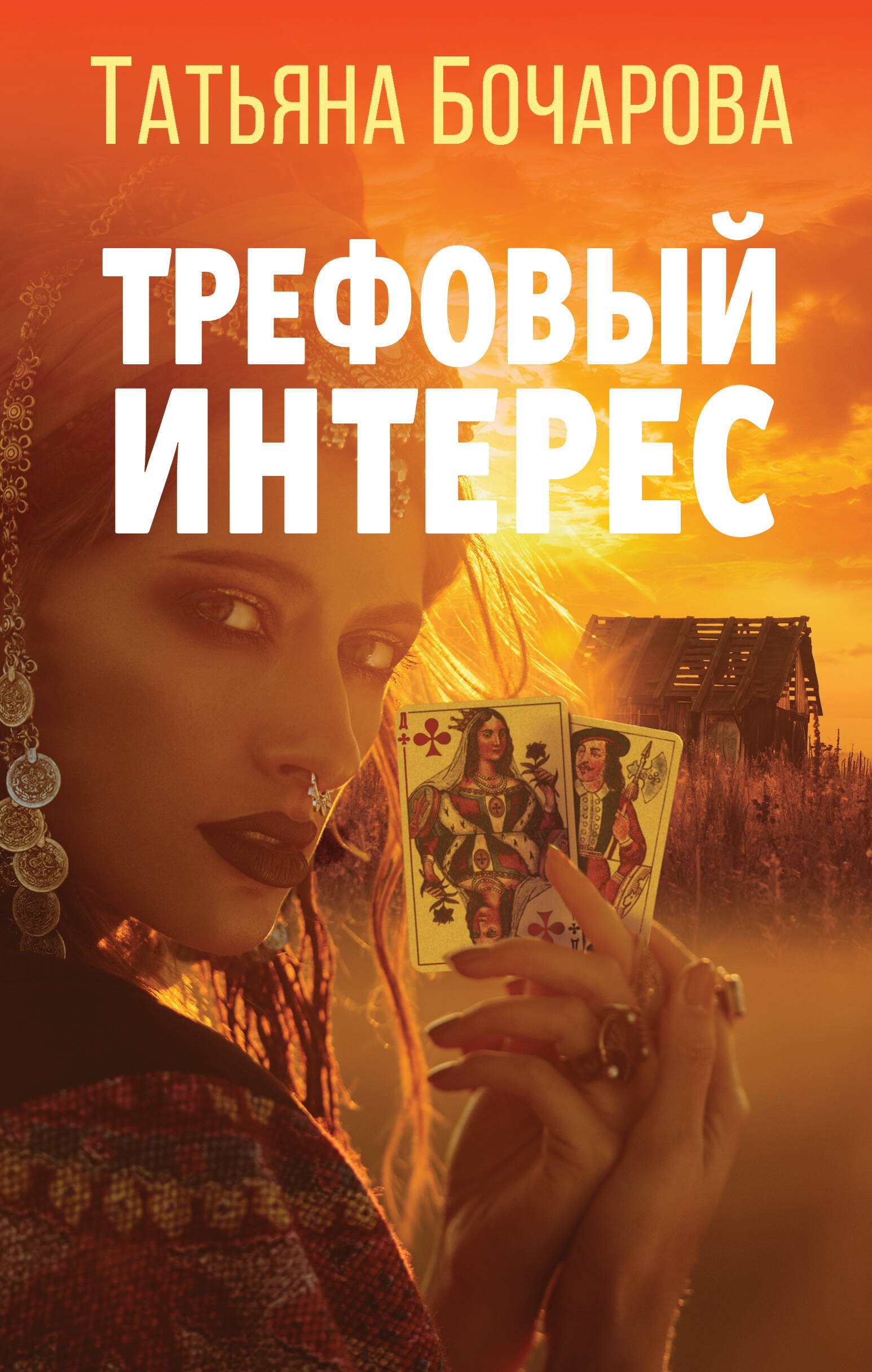 

Трефовый интерес: роман