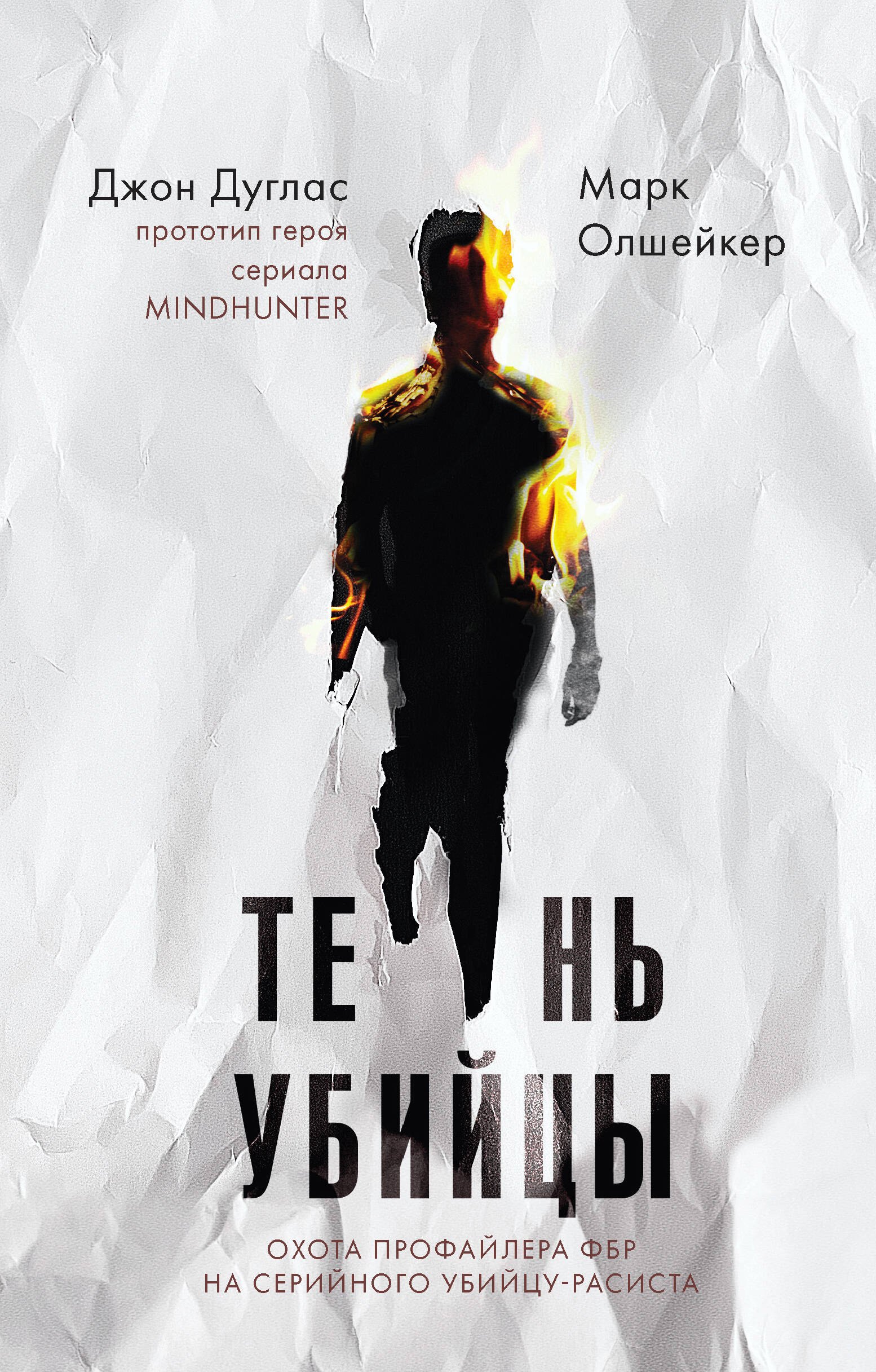 

Тень убийцы. Охота профайлера ФБР на серийного убийцу-расиста