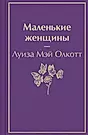Маленькие женщины (Луиза Мэй Олкотт) - купить книгу с доставкой в  интернет-магазине «Читай-город». ISBN: 978-5-04-165463-4