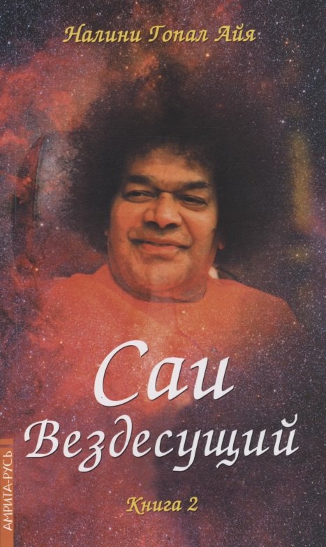 

Саи - Вездесущий. Книга 2