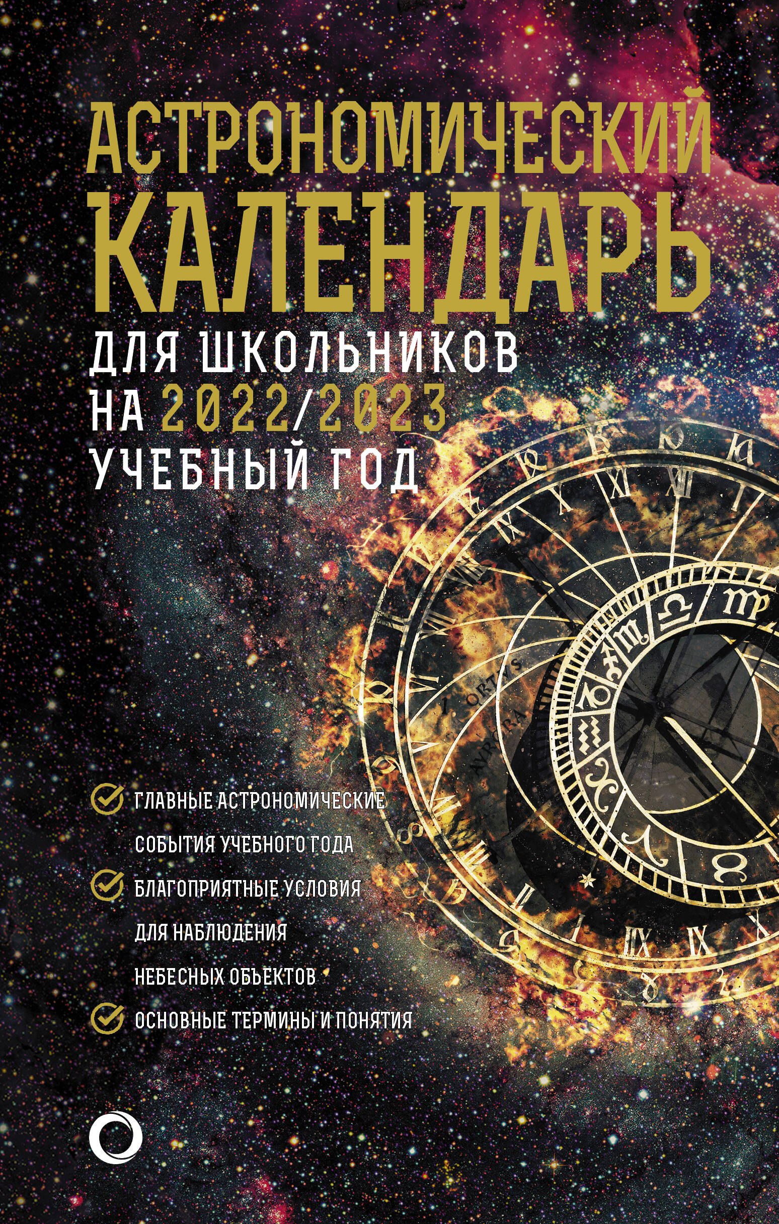 

Астрономический календарь для школьников на 2022/2023 год. Выпуск 73