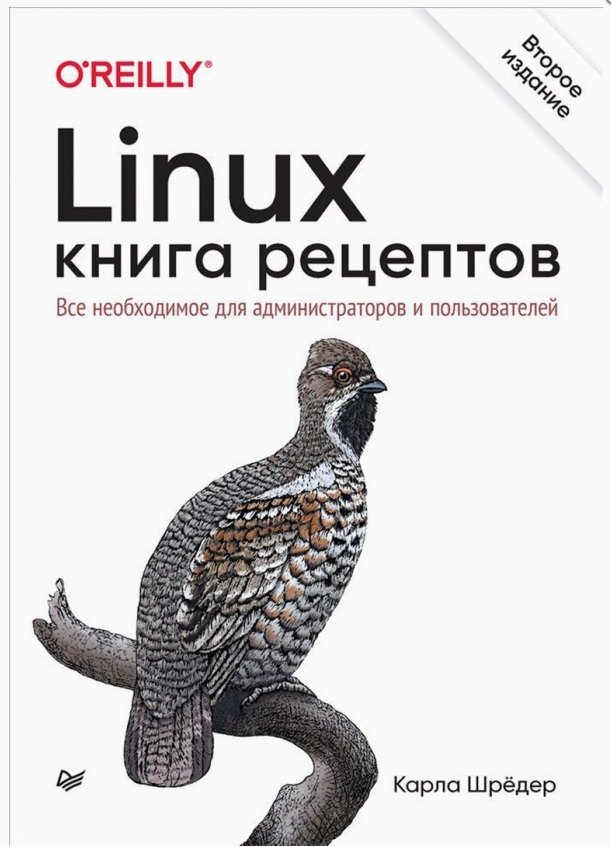 

Linux. Книга рецептов. Все необходимое для администраторов и пользователей