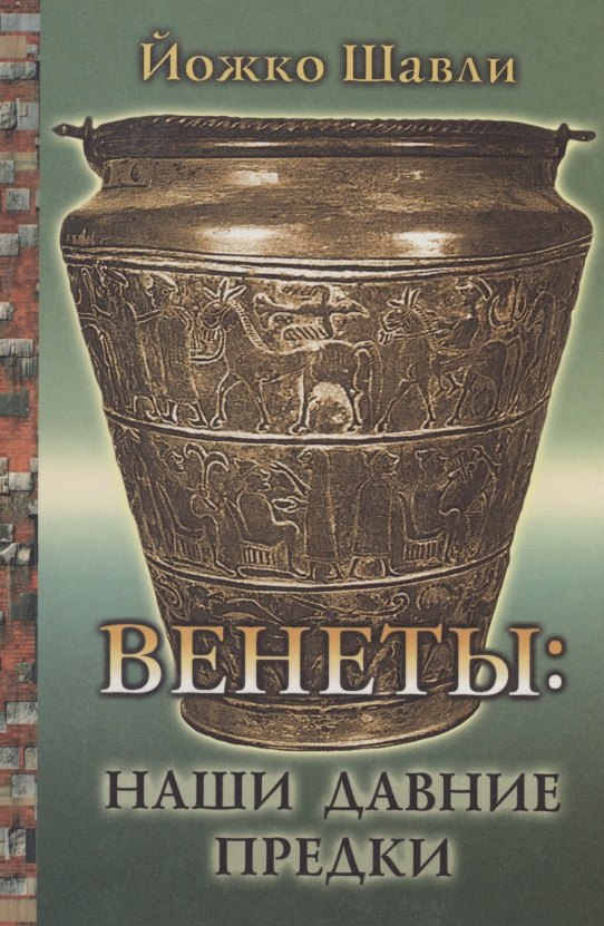 

Венеты: наши давние предки