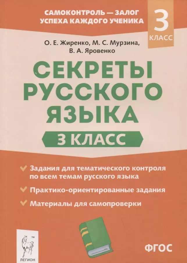 Секреты русского языка. 3 класс. Рабочая тетрадь 3 класс секреты русского языка рабочая тетрадь фгос жиренко о е и другие