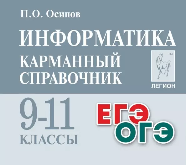 Осипов Павел Олегович Информатика. Карманный справочник. 9–11 классы